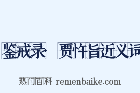 鉴戒录·贾忤旨近义词是什么意思的图片